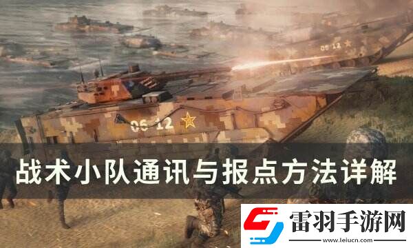 戰(zhàn)術(shù)小隊(duì)怎么報(bào)點(diǎn)