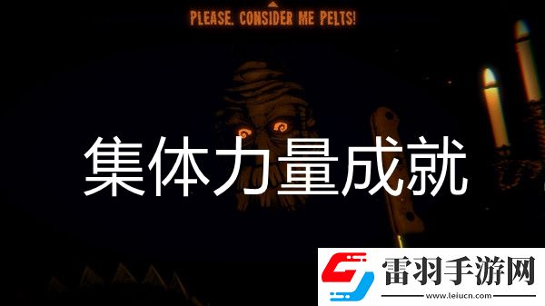 邪惡冥刻集體力量成就達(dá)成方法
