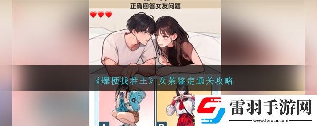 爆梗找茬王女茶鑒定通關(guān)攻略