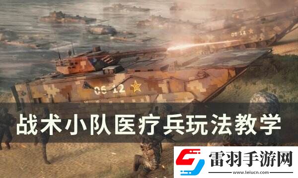 戰(zhàn)術小隊醫(yī)療兵怎么玩?醫(yī)療兵玩法教學