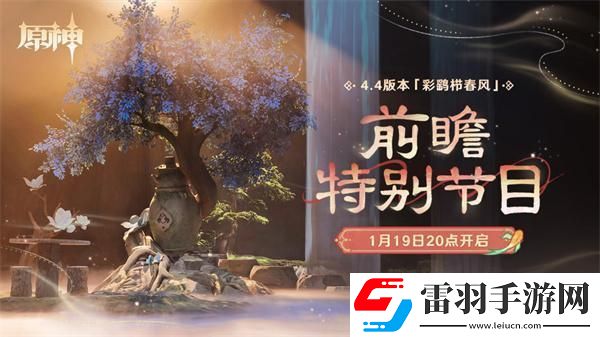 原神4.4前瞻直播什么時(shí)候開始