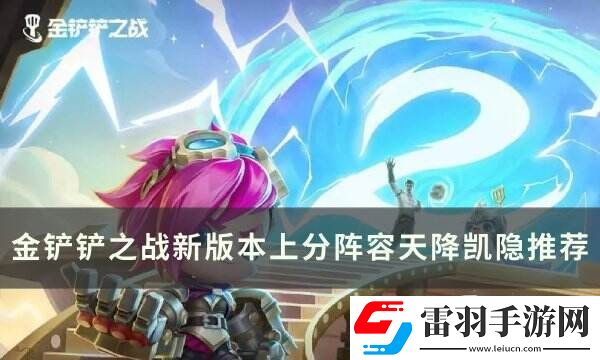 金鏟鏟之戰(zhàn)凱隱上分陣容???????推薦