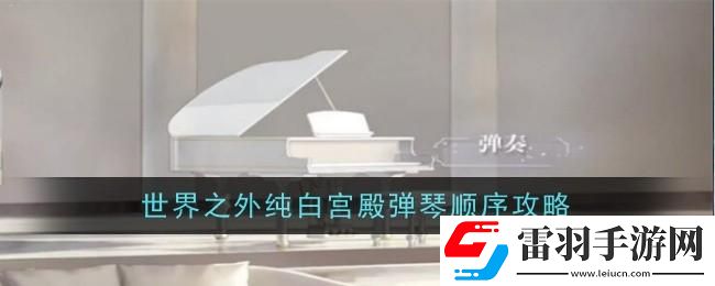 純白宮殿彈琴順序是怎么樣的