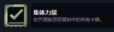 邪惡冥刻集體力量成就達(dá)成方法