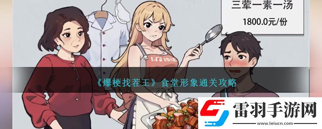 爆梗找茬王食堂形象通關攻略
