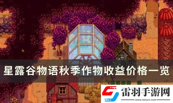 星露谷物語秋季作物有哪些