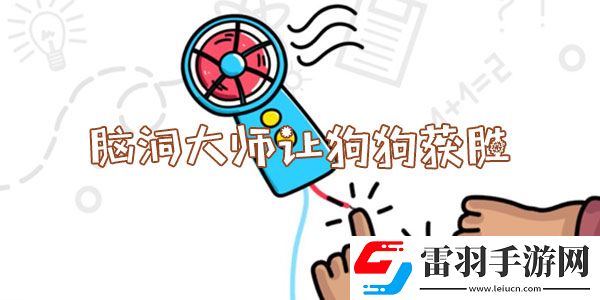 腦洞大師讓狗狗獲勝怎么過