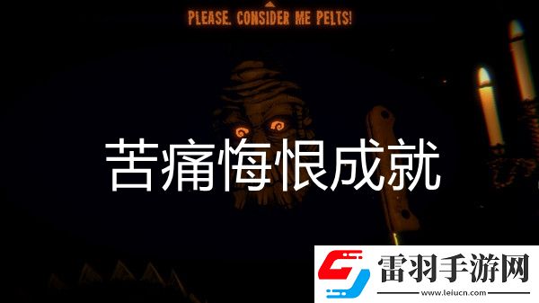 邪惡冥刻苦痛悔恨成就達(dá)成方法