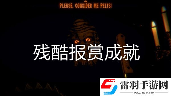 邪惡冥刻殘酷報(bào)賞成就達(dá)成方法