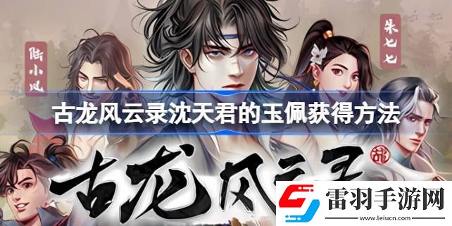 古龍風(fēng)云錄沈天君的玉佩怎么獲得
