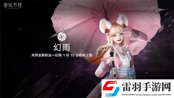 命運(yùn)方舟新職業(yè)什么時(shí)候上線幻雨上線時(shí)間