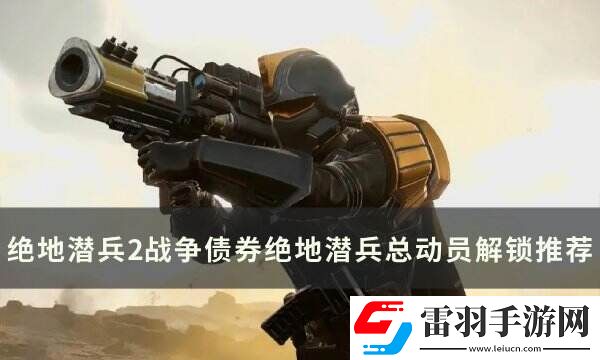 絕地潛兵2絕地潛兵總動(dòng)員選什么