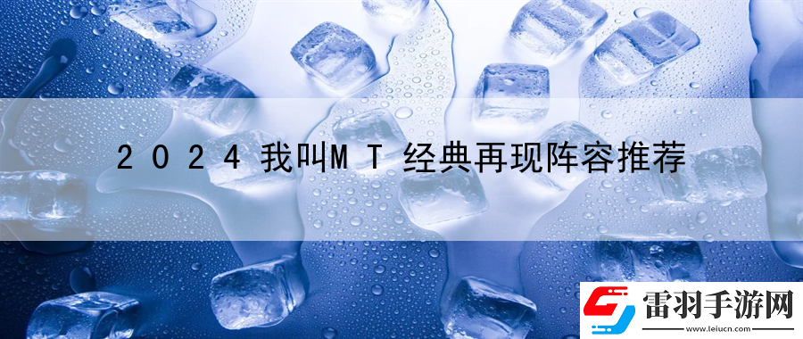 2024我叫MT經(jīng)典再現(xiàn)陣容推薦