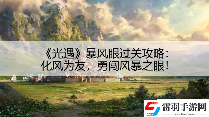 光遇暴風(fēng)眼過關(guān)攻略