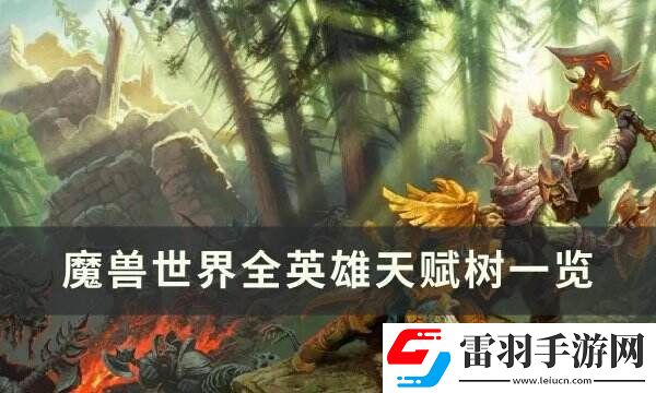 魔獸世界全英雄天賦樹一覽