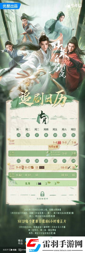 電視劇少年白馬醉春風追劇日歷一覽