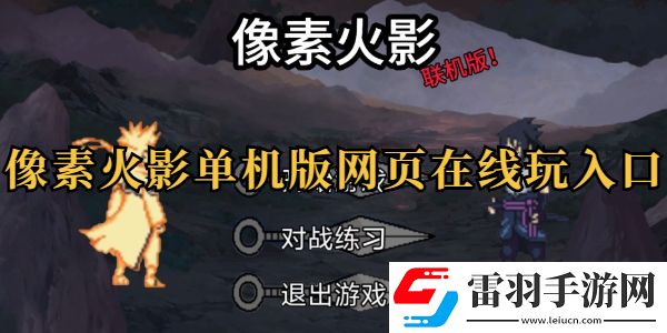 像素火影單機版網(wǎng)頁在線玩入口