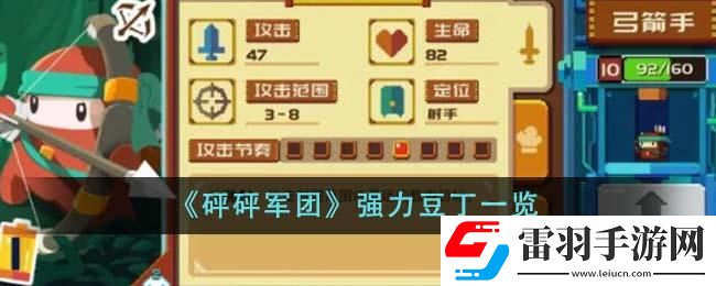 砰砰軍團(tuán)強(qiáng)力豆丁有哪些