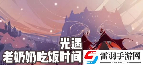 光遇老奶奶吃飯時(shí)間是幾點(diǎn)