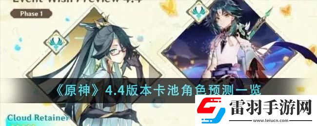 原神4.4版本卡池角色有什么4.4版本卡池角色預(yù)測一覽