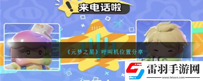元夢之星呼叫機(jī)位置分享