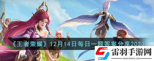 王者榮耀12月14日每日一題答案分享2023