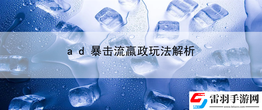 ad暴擊流嬴政玩法解析