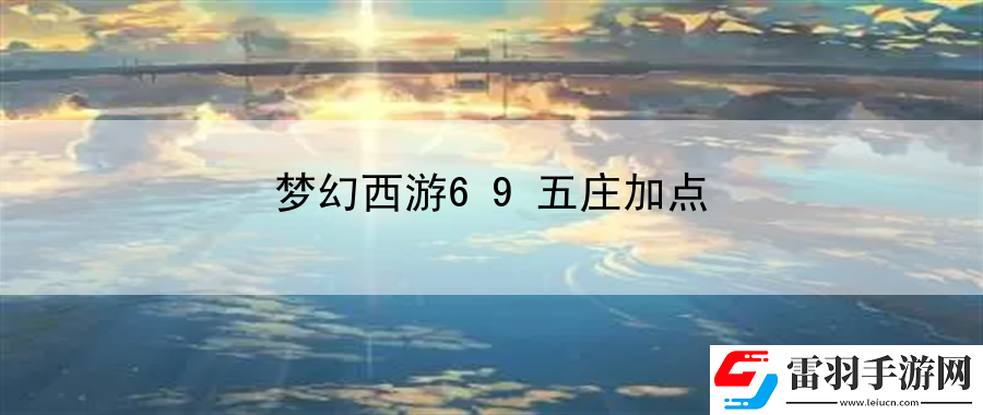 夢(mèng)幻西游69五莊加點(diǎn)