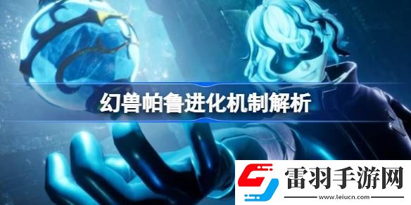 幻獸帕魯可以進(jìn)化嗎