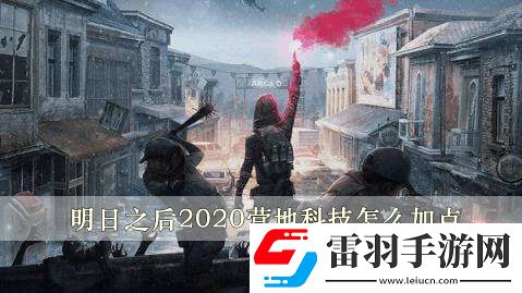 明日之后2020營(yíng)地科技怎么加點(diǎn)