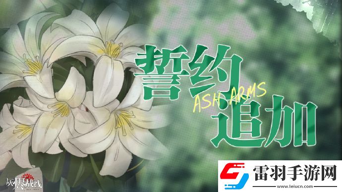 灰燼戰(zhàn)線全新DOLLS誓約劇情開放