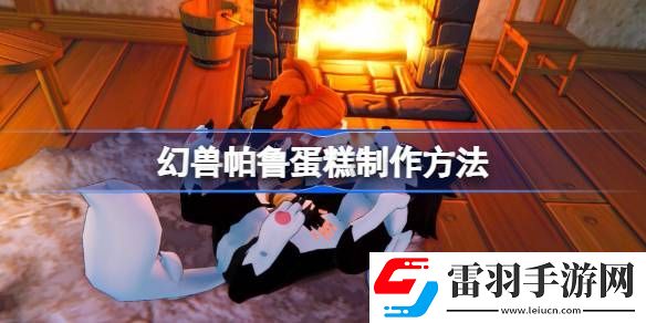 幻獸帕魯?shù)案庠趺醋?></p><h3>幻獸帕魯?shù)案庠趺醋?/h3><p>答：需要面粉、野莓果、牛奶、蛋和蜂蜜制作</p><p>1、首先我們要提升等級(jí)，到達(dá)17級(jí)，在科技中解鎖料理鍋，并且制造一個(gè)。</p><p style=