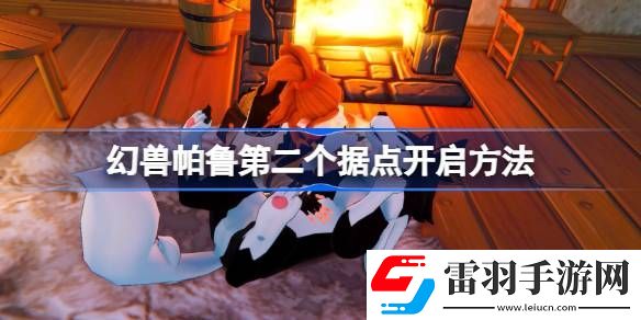 幻獸帕魯?shù)诙€據(jù)點(diǎn)怎么開
