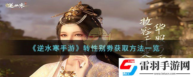 逆水寒手游轉(zhuǎn)性別劵獲取方法一覽