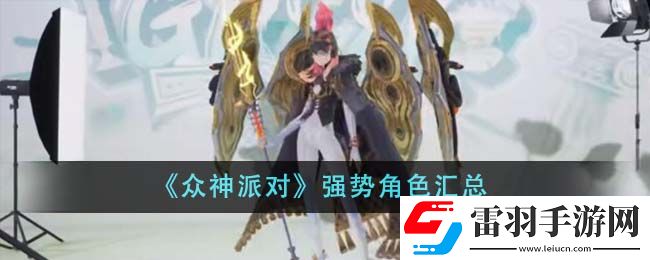眾神派對(duì)強(qiáng)勢角色匯總