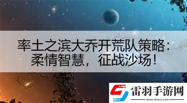 率土之濱大喬開(kāi)荒隊(duì)策略