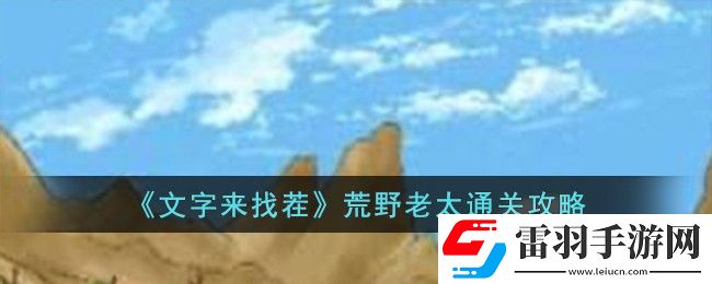 文字來(lái)找茬荒野老太通關(guān)攻略