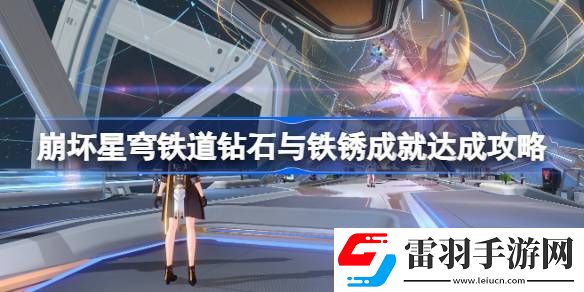 崩壞星穹鐵道鉆石與鐵銹成就怎么達成