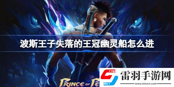 波斯王子失落的王冠幽靈船怎么進(jìn)