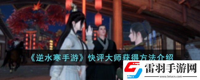 逆水寒手游快評(píng)大師獲得方法介紹