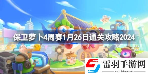 保衛(wèi)蘿卜4周賽1.26怎么過