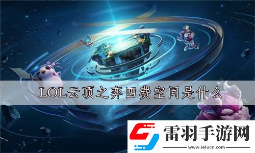 LOL云頂之弈四費(fèi)空間是什么
