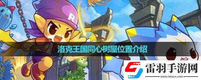 洛克王國(guó)同心樹(shù)屋位置介紹