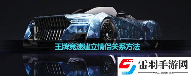 王牌競速建立情侶關(guān)系玩法
