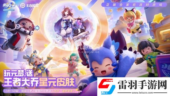 元夢(mèng)之星聯(lián)動(dòng)王者榮耀活動(dòng)福利加碼