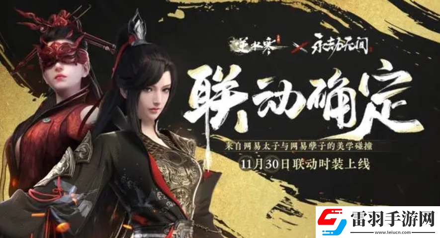 逆水寒手游聯(lián)動永劫無間時裝價格一覽