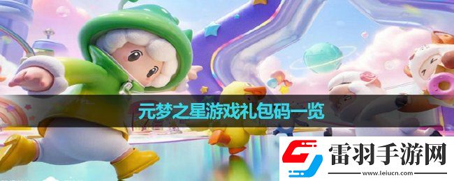 元夢(mèng)之星游戲禮包碼一覽
