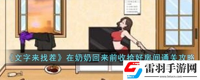 文字來找茬在奶奶回來前收拾好房間通關(guān)攻略分享