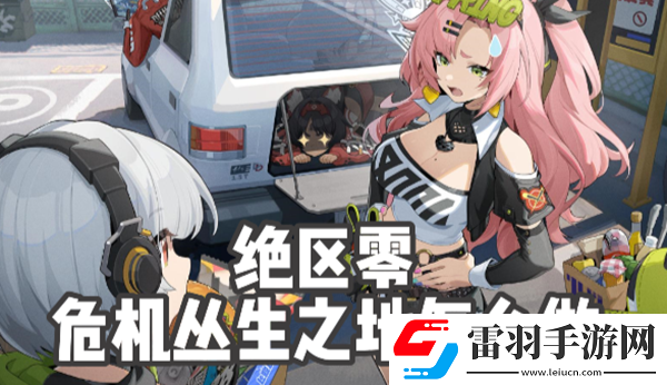 絕區(qū)零危機叢生之地任務(wù)怎么做