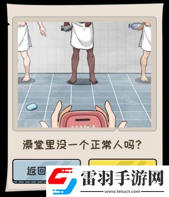 文字真相澡堂奇遇通關(guān)攻略